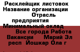 Расклейщик листовок › Название организации ­ Ego › Отрасль предприятия ­ BTL › Минимальный оклад ­ 20 000 - Все города Работа » Вакансии   . Марий Эл респ.,Йошкар-Ола г.